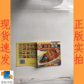 鲜香鱼味100例