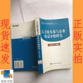 人力资本参与企业收益分配研究