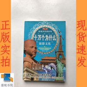 十万个为什么. 旅游文化