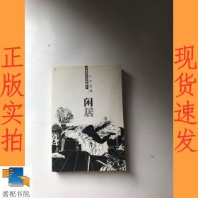 中国现代经典散文 闲居