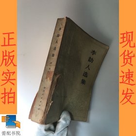 李劼人选集  第一卷