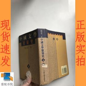 中国文学发展史  下卷