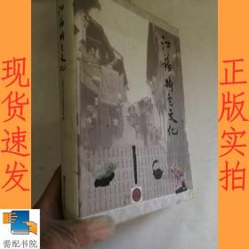 江苏特色文化