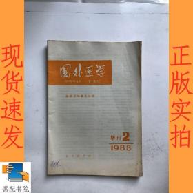 国外医学   1983     增刊