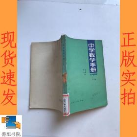 中学数学手册  下集