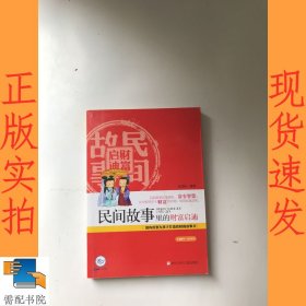 小蓝狮子·财商教育：民间故事里的财富启迪