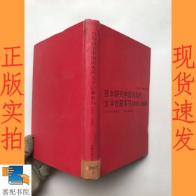 日本研究中国现当代文学论著索引:1919～1989