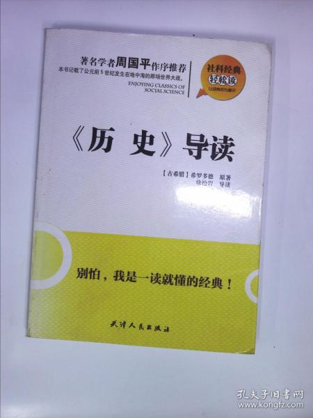 社科经典轻松读：《历史》导读