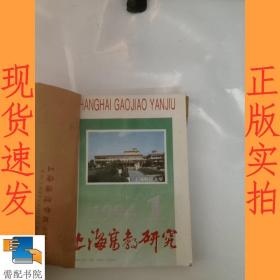 上海高教研究  1994  1 -4 合订本