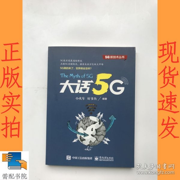 大话5G