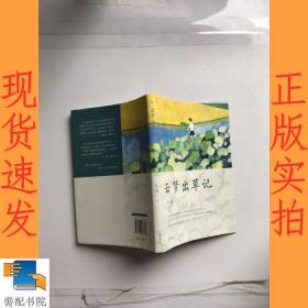 慢活书系·云梦出草记