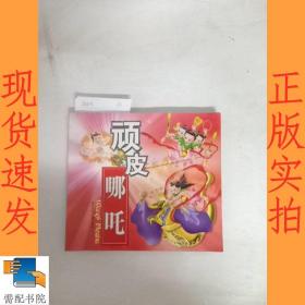 顽皮哪吒