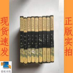 中国古典小说精品大系藏本文库  第二部    水石缘   五美缘等9本合售