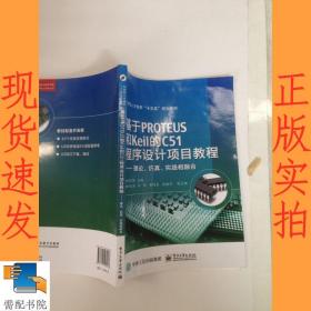 基于PROTEUS和Keil的C51程序设计项目教程——理论、仿真、实践相融合