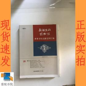 世界书局文献史料汇编(新闻出版博物馆·特刊) 毛边本