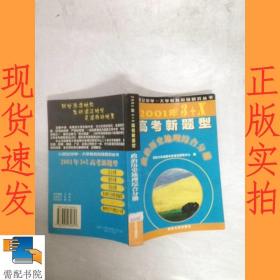 2001年3+X高考新题型  政治历史地理综合分册