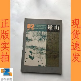 钟山  文学双月刊 2011 2