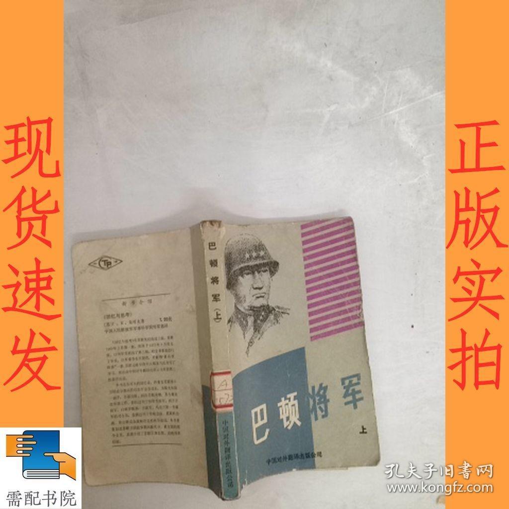 巴顿将军 上