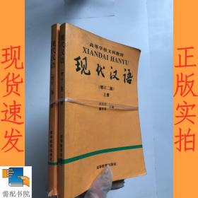 现代汉语  增订二版     上下