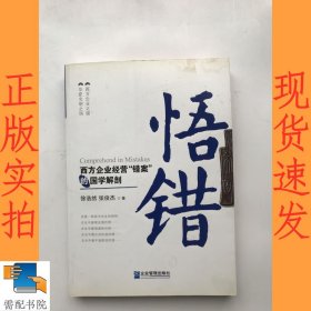 悟错：西方企业经营“错案”的国学解剖