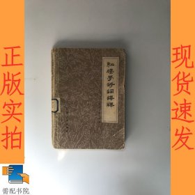 红楼梦诗词译释