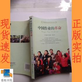 中国教师高效教学指导用书:中国作业的革命