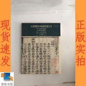 上海国际商品拍卖有限公司   2004春季艺术品拍卖会  古籍善本专场