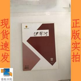 伊犁河  文学双月刊    2017   1     毛边本