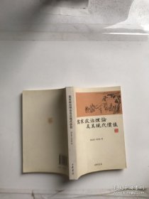 儒家政治理论及其现代价值