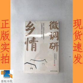 乡情微调研 2021-2022年江苏省省级机关乡情微调研优秀成果汇编