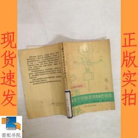 揭示个性秘密的56把钥匙