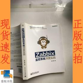 Zabbix监控系统深度实践