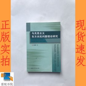 马克思主义东方农民问题理论研究