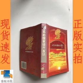 江苏的国家级开发区