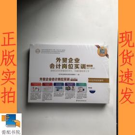 外贸企业会计岗位实训 10月-12月线下部分套装共3册