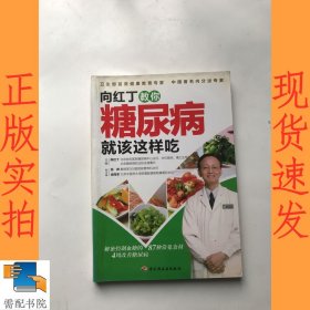 向红丁教你糖尿病就该这样吃