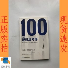 100小时逻辑思考课：如何成为一个会解决问题的人