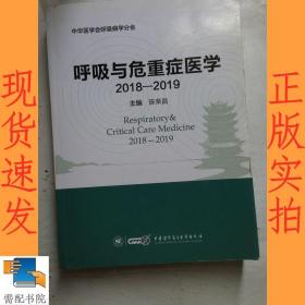 呼吸与危重症医学（2018-2019）