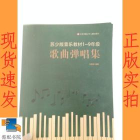 歌曲弹唱集  苏少版音乐教材1-9年级