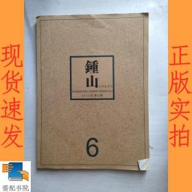 钟山  文学双月刊   2012     6