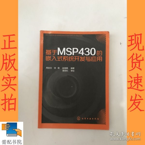 基于MSP430的嵌入式系统开发与应用