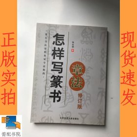 怎样写篆书章法 修订版