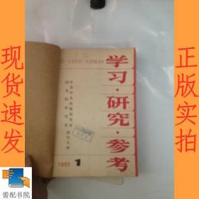 学习  研究 参考   1992 1-11 合订本