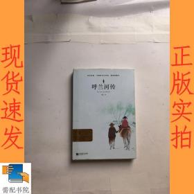 亲近经典：呼兰河传（精装典藏本）