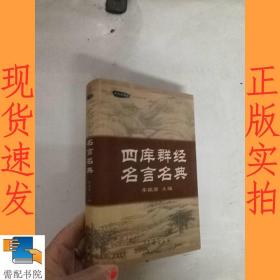 四库群经名言名典