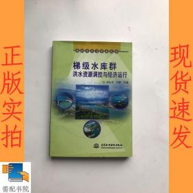 水科学前沿学术丛书：梯级水库群洪水资源调控与经济运行