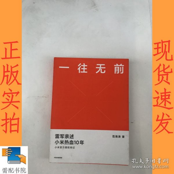 一往无前雷军亲述小米热血10年小米官方传记小米传小米十周年