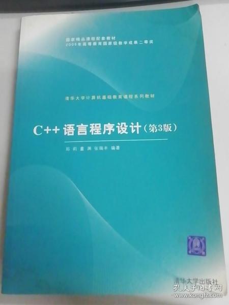 C++语言程序设计