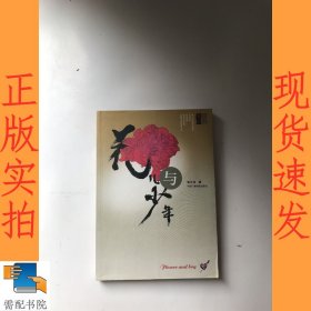 花儿与少年