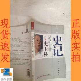 史记：是是非非史玉柱